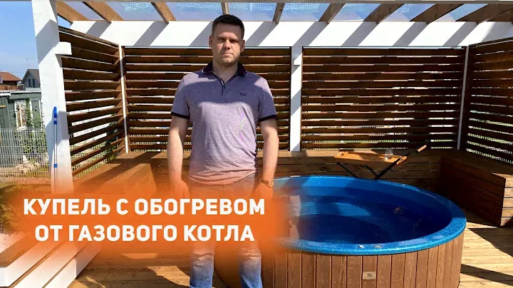 Купель с подогревом от газового котла.