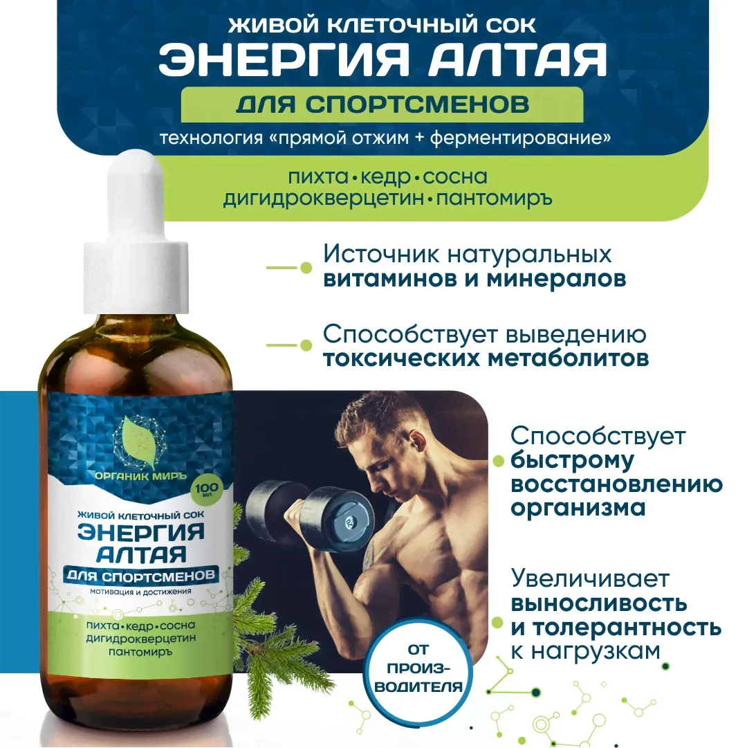 Живой клеточный сок «Спортсменам» микс Пихта/ Сосна/ Кедр c дигидрокверцетином и Пантомиръ, 100 мл органикМИРЪ