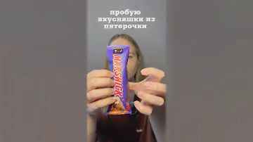 Пробую вкусняшки из пятерочки #обзор #wildberries #шоколад #wb #жизнь #покупки #еда #распаковка