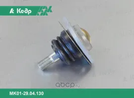 Опора шаровая ВАЗ 01-07 нижняя (Кедр) никель Кедр