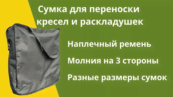 Сумка для кресел и раскладушек Urma BSN