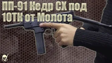 ПП-91 Кедр: пистолет - пулемет от завода Молот под холостой патрон 10ТК. Обзор и стрельба.