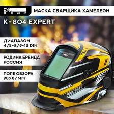 Маска сварщика Хамелеон К-804 EXPERT Маска сварочная КЕДР 8021856