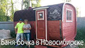 Баня-бочка в Новосибирске l Сибкедрстрой