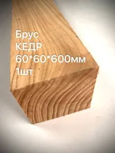 Брус Кедр 60*60*600мм 1шт