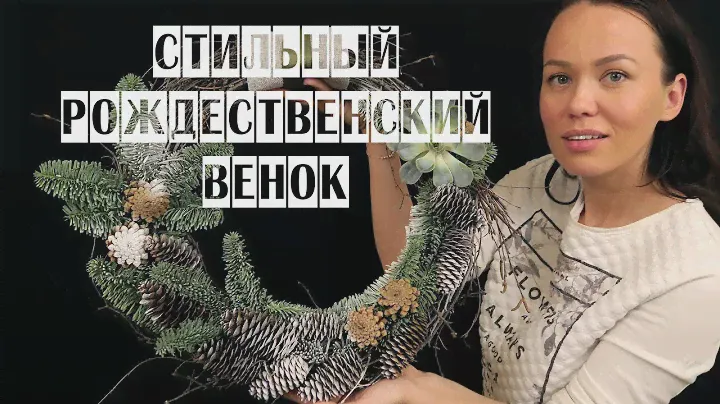 СТИЛЬНЫЙ РОЖДЕСТВЕНСКИЙ ВЕНОК | ФЛОРИСТИКА