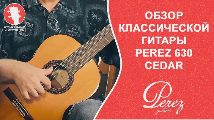 Обзор классической гитары PEREZ 630 Cedar | Юрий Нугманов