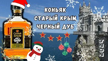 Коньяк Старый Крым "Черный дуб"