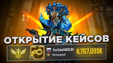 ВЫ ПСИХИ😱МИРОВОЙ РЕКОРД😱ОТКРЫТИЕ ЗОЛОТЫХ КЕЙСОВ😱НА БАЛАНСЕ 10 МИЛЛИАРДОВ МЕТРОВАЛЮТЫ😱😱