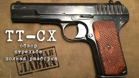 ТТ-СХ. Охолощенный пистолет ТТ под свето-шумовой патрон. Полная разборка, стрельба