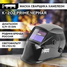 Маска сварщика Хамелеон К-202 PRIME Маска сварочная КЕДР 8005125
