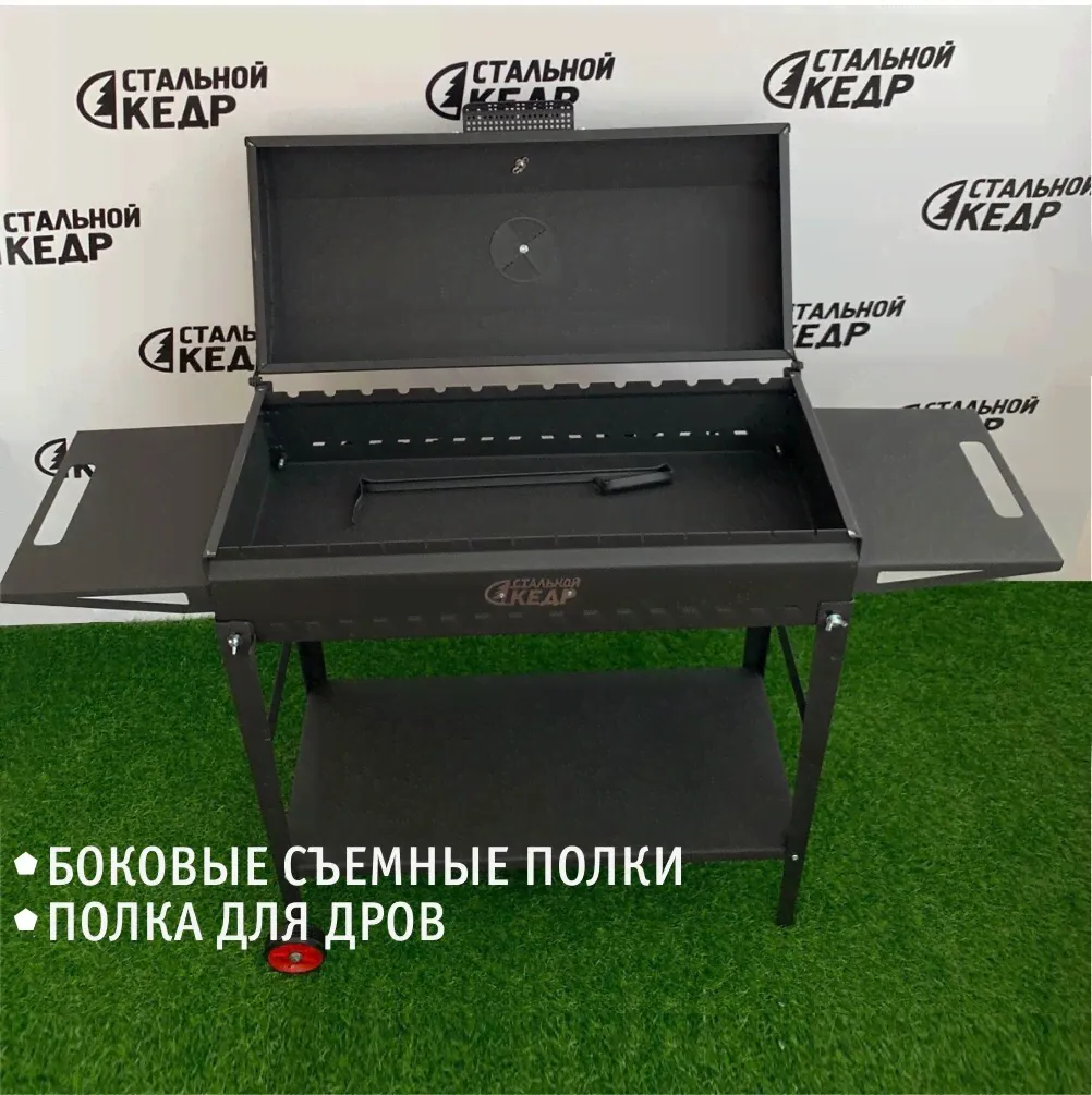 Мангал для дачи, сталь 2мм, с крышкой и термометром, кочерга в подарок, Стальной кедр-4
