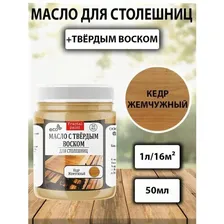 Масло с твёрдым воском для столешниц &quot;Кедр жемчужный&quot;50 мл)