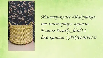 МК "Кадушка" от мастерицы канала ЗАплетем Елены❤️