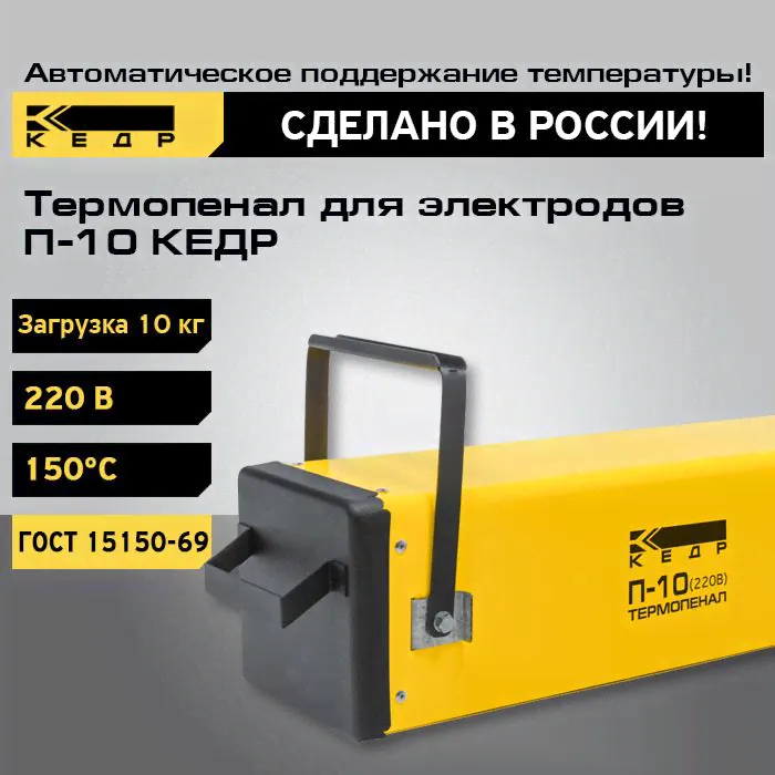 Термопенал для электродов КЕДР П-10 220В, 150C, загрузка 10кг, Пенал-термос для хранения и сушки сварочных электродов 8007887