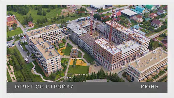 Отчет со стройки. Июнь, 2024