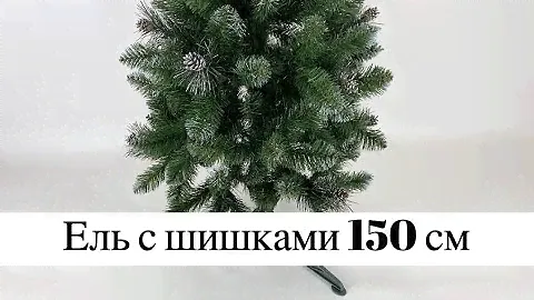 Ель с шишками 150 см | Искусственная елка