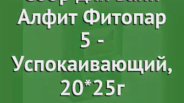 Сбор для ванн Алфит Фитопар 5 - Успокаивающий, 20*25г (Наш Кедр) обзор 241