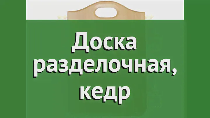 Доска разделочная, кедр (Наш Кедр) обзор 1549 бренд Наш Кедр производитель Наш Кедр ООО (Россия)