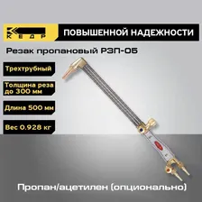 Резак пропановый Р3П-05 (трёхтрубный) КЕДР 1390036