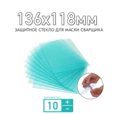 Защитное стекло 136x118мм для маски сварщика К-704/714Т КЕДР 7290061 толщиной 1мм (прозрачное); для защиты светофильтра;комплект 10 штук