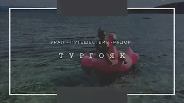 Тургояк 🏝база серебряные пески ⛔️, база кедр ⛔️ закрыты , место с палатками /🏕кемпинг как проехать