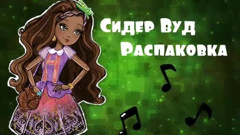 Распаковка Куклы Сидер (Кедра) Вуд