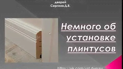Плинтуса. Как красиво подвести плинтус к наличнику. Жду отзывов и дополнений...