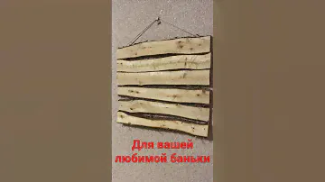 Натуральный и полезный ароматизатор для вашей любимой бани!