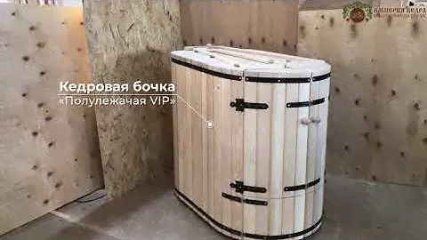 Кедровая бочка "Полулежачая VIP" с парогенератором