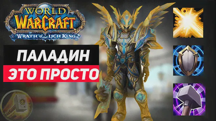 Быстрый гайд на Класс Паладина(Стоит/Не стоит создавать) Wow Sirus Wotlk 3.3.5a
