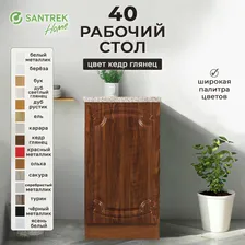 Рабочий стол 40 кедр (ГЛЯНЕЦ) фасад МДФ столешница цвет (ГРАНИТ)