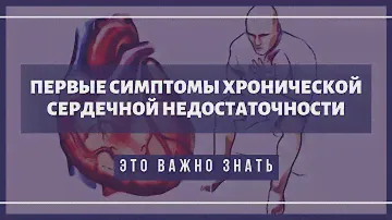 Первые симптомы хронической сердечной недостаточности