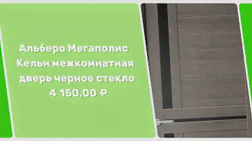 Sib-Dveri - Альберо Мегаполис Кельн межкомнатная дверь черное стекло