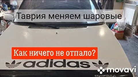 Таврия меняем шаровые.Как ничего не отпало?