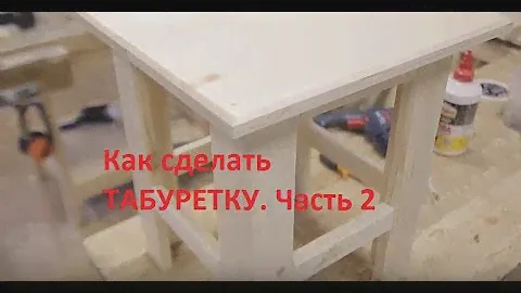Как сделать табуретку из мебельного щита. Часть 2