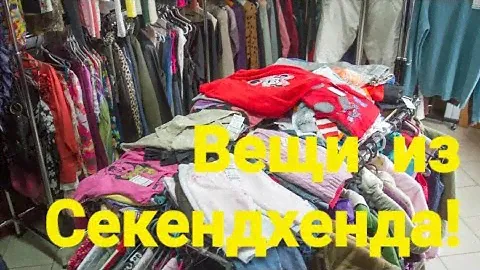 Вещи для детей с Секендхенда теперь на Валдберис всего за 43 рубля за вещь/ Как относитесь вы ?