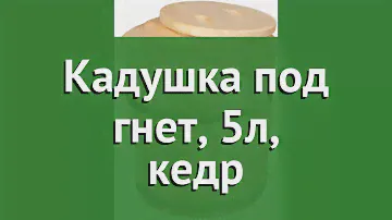 Кадушка под гнет, 5л, кедр (Наш Кедр) обзор 73 бренд Наш Кедр производитель Наш Кедр ООО (Россия)