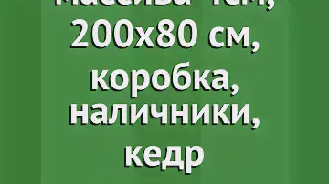Дверь из массива 4см, 200х80 см, коробка, наличники, кедр (Наш Кедр) обзор 546