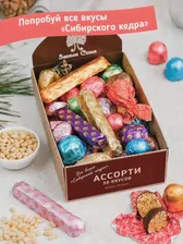 Конфета Сибирское ассорти | Сибирский кедр