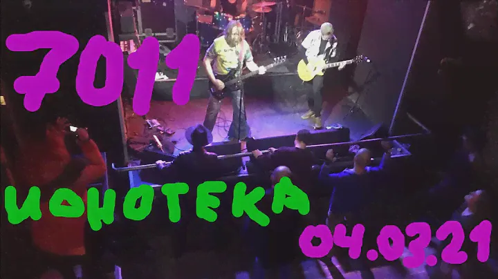 7011 | Ионотека | 04.03.21