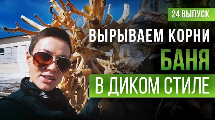 Урал,спецвыпуск для мужчин.Дмитрий Тёплых вырывает дерево с корнями.Строительство бани в диком стиле