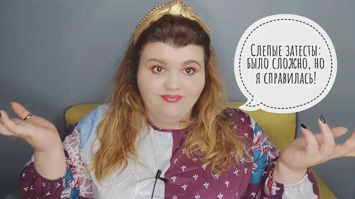 Слепые затесты: было сложно, но я справилась!
